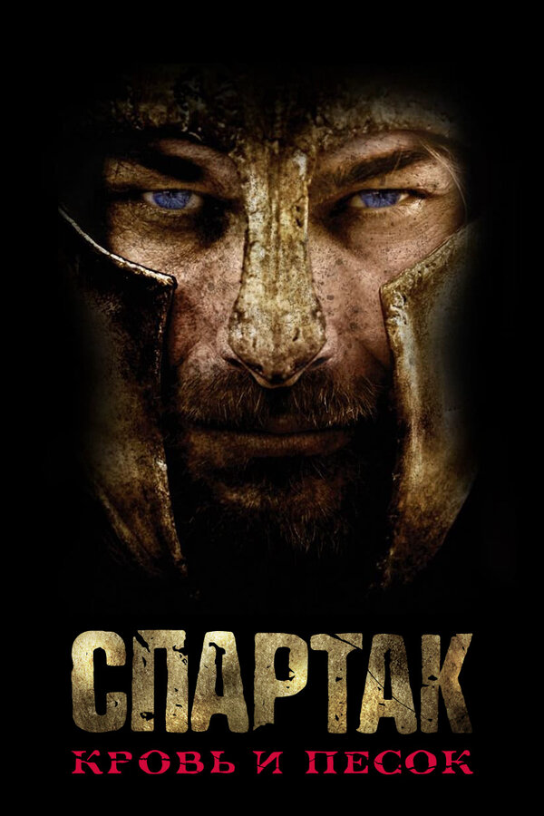 Спартак: Кровь и песок (2013) - смотреть онлайн